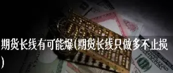 长线做多纳指期货(掌握最新的纳指期货行情)_https://www.hougads.com_恒指期货_第1张