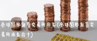 国内商品期货受国外影响较大(国内哪些期货受外盘影响很大)_https://www.hougads.com_恒指期货_第1张