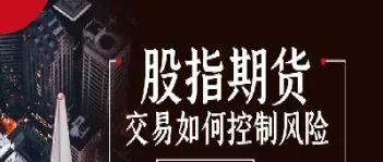 股指期货怎么控制仓位(股指期货怎么控制风险)_https://www.hougads.com_恒指直播室_第1张