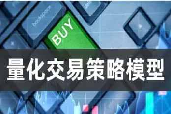 股票和期货量化交易策略(股指期货量化交易策略)_https://www.hougads.com_恒指直播室_第1张