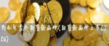 期货新品种排名(期货新品种排名前十)_https://www.hougads.com_恒指直播室_第1张