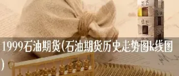 期货历史走势图(期货历史走势图怎么看)_https://www.hougads.com_恒指直播室_第1张