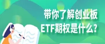 创业板看涨期权代码(创业板看跌期权)_https://www.hougads.com_恒指学院_第1张