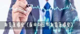 期货行情直播室(期货直播间在线直播)_https://www.hougads.com_恒指学院_第1张