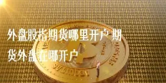 外盘不锈钢期货叫什么(期货的外盘是什么意思)_https://www.hougads.com_恒指学院_第1张