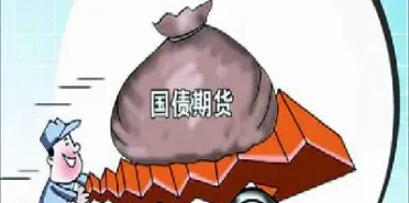 期货国债交易条件要求(国债期货的交易机制)_恒指直播室_第1张_厚德恒指期货直播室 期货国债交易条件要求(国债期货的交易机制)_https://www.hougads.com_恒指直播室_第1张