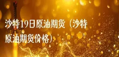 沙特原油价格今日行情(沙特原油价格今日行情走势)_恒指学院_第1张_厚德恒指期货直播室 沙特原油价格今日行情(沙特原油价格今日行情走势)_https://www.hougads.com_恒指学院_第1张