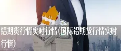铝期货行情实时行情为什么涨价(铝期货主力行情实时行情)_https://www.hougads.com_恒指期货_第1张