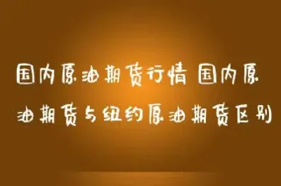 纽约原油和美原油期货的区别(纽约原油和美原油期货的区别在哪)_https://www.hougads.com_恒指直播室_第1张