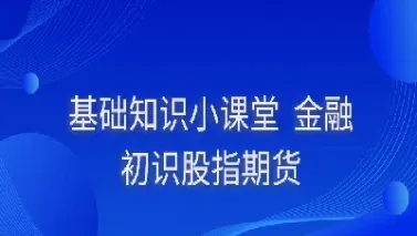 期货投资本放大(个人投资期货风险大吗)_恒指学院_第1张_厚德恒指期货直播室 期货投资本放大(个人投资期货风险大吗)_https://www.hougads.com_恒指学院_第1张