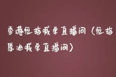 恒指在线喊单直播间(恒指德指直播喊单)_https://www.hougads.com_恒指期货_第1张
