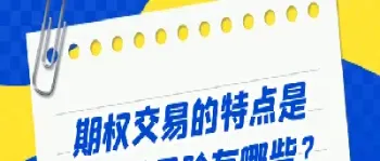 期权交易的主要特点(股指期权有什么特点)_https://www.hougads.com_恒指学院_第1张