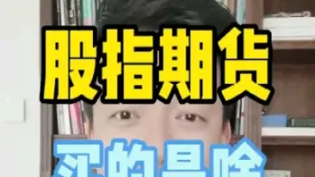 股票指数期货的概念(股票指数期货的适用范围)_https://www.hougads.com_恒指学院_第1张