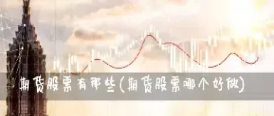 纳指期货是哪个交易所的(纳指期货是哪个指数)_https://www.hougads.com_恒指直播室_第1张