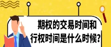 期权行权日行权时间(期权行权的时间价值)_https://www.hougads.com_恒指直播室_第1张