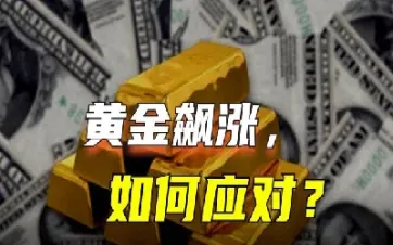 黄金价格最近为什么大涨(黄金最近的价格为什么涨的厉害)_恒指学院_第1张_厚德恒指期货直播室 黄金价格最近为什么大涨(黄金最近的价格为什么涨的厉害)_https://www.hougads.com_恒指学院_第1张
