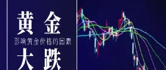 今日黄金价格大跌(今日黄金价格大跌原因分析)_https://www.hougads.com_恒指直播室_第1张