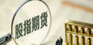 股指期货概念股龙头(期货概念龙头股)_https://www.hougads.com_恒指直播室_第1张