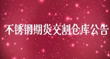 金融期货交易需要指定交割仓库(股指期货到交割日的锁仓单不管)_https://www.hougads.com_恒指期货_第1张
