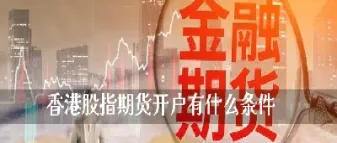 期货有资金要求吗(做期货有资金要求吗)_https://www.hougads.com_恒指学院_第1张