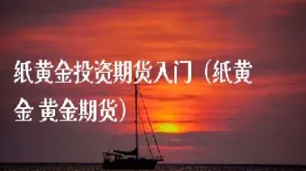 纸黄金不能交易了怎么办(纸黄金还可以在哪里交易)_https://www.hougads.com_恒指期货_第1张