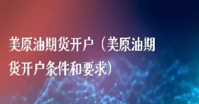 美国原油期货交易(美国原油期货价格查询)_恒指期货_第1张_厚德恒指期货直播室 美国原油期货交易(美国原油期货价格查询)_https://www.hougads.com_恒指期货_第1张
