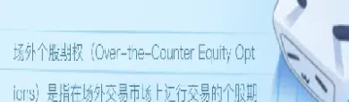 期权手机场内还是场外(股票期权是场内还是场外)_https://www.hougads.com_恒指学院_第1张
