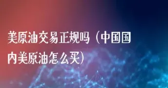 美原油代码是多少(美原油期货代码)_https://www.hougads.com_恒指直播室_第1张