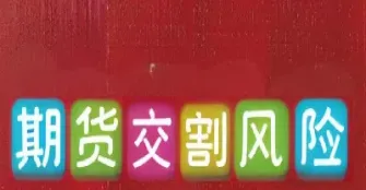 股指期货合约的最后交易日(股指期货合约的最后交易日为多少)_恒指期货_第1张_厚德恒指期货直播室 股指期货合约的最后交易日(股指期货合约的最后交易日为多少)_https://www.hougads.com_恒指期货_第1张