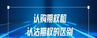 认购和认沽期权的区别(期权认购认沽都涨原因)_恒指直播室_第1张_厚德恒指期货直播室 认购和认沽期权的区别(期权认购认沽都涨原因)_https://www.hougads.com_恒指直播室_第1张