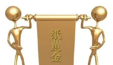 纸黄金是什么意思(银行纸黄金是什么意思)_https://www.hougads.com_恒指学院_第1张