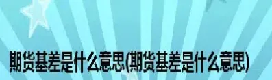期货中基差是什么意思有什么用(期货基差率是什么意思)_恒指学院_第1张_厚德恒指期货直播室 期货中基差是什么意思有什么用(期货基差率是什么意思)_https://www.hougads.com_恒指学院_第1张