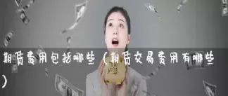 期货价格是收盘价吗(期货价格是收盘价吗为什么)_https://www.hougads.com_恒指直播室_第1张