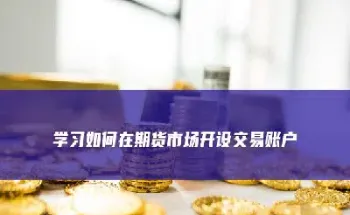 期货可用资金怎么不变动(期货可用资金不变怎么回事)_https://www.hougads.com_恒指直播室_第1张