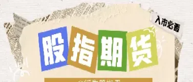 股指期货交割是什么时候(股指期货交割时间每个月几号)_https://www.hougads.com_恒指期货_第1张