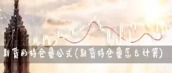 期货中的持仓量指标是什么(期货持仓量指标公式)_https://www.hougads.com_恒指直播室_第1张