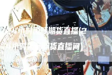 国际期货直播室交易所网(国际期货直播实盘)_https://www.hougads.com_恒指直播室_第1张