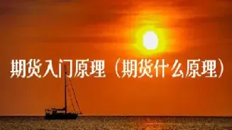 期货交易的基本原则有哪几点(黄金期货几点交易)_https://www.hougads.com_恒指学院_第1张