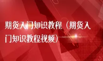 商品期货基础知识入门(商品上期货基本条件)_https://www.hougads.com_恒指学院_第1张