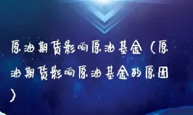 原油期货为什么涨了(原油涨期货什么会涨)_https://www.hougads.com_恒指学院_第1张