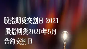 期货2402交割日(股指期货2402交割日)_https://www.hougads.com_恒指直播室_第1张