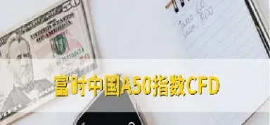 富时a50交割截止时间(富时a50交割日)_https://www.hougads.com_恒指期货_第1张