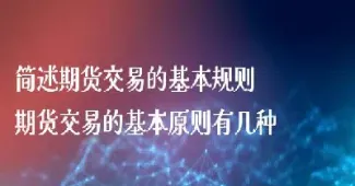 期货交易基本规则(白银期货交易规则)_https://www.hougads.com_恒指学院_第1张