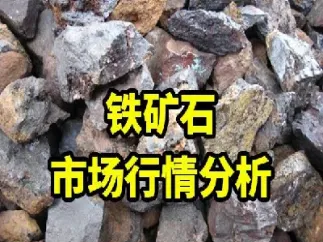 铁矿石期货实时行情2401(铁矿石2401期货行情)_https://www.hougads.com_恒指期货_第1张