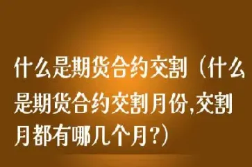 期货交割日是什么意思(期货交割日必须平仓吗)_https://www.hougads.com_恒指学院_第1张