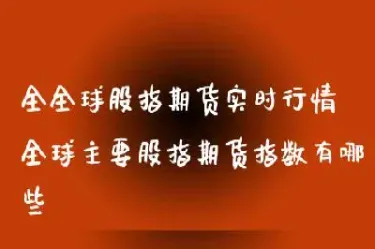 全球股指期货行情实时查询(全球股指期货行情实时查询最新)_https://www.hougads.com_恒指期货_第1张