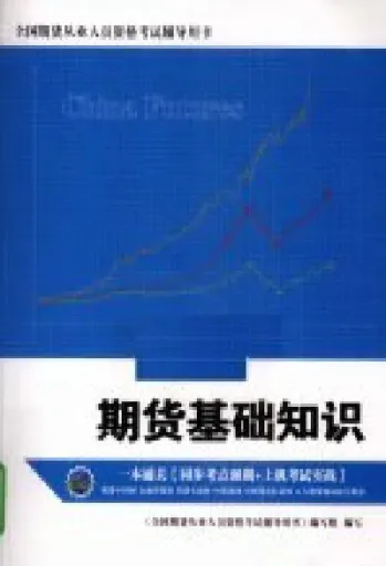 期货基础知识从零开始(期货基础知识从零开始怎么学)_https://www.hougads.com_恒指学院_第1张