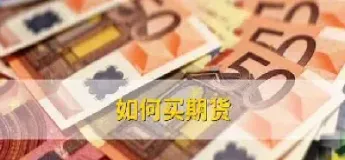 期货怎么在开盘前买入(期货怎么在开盘前买入交易)_https://www.hougads.com_恒指期货_第1张