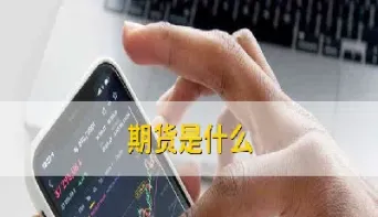 期货基金是什么意思(期货基金是做什么的)_https://www.hougads.com_恒指学院_第1张