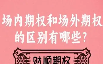 场内期权账户可以开几个(期权场内还是场外)_https://www.hougads.com_恒指期货_第1张